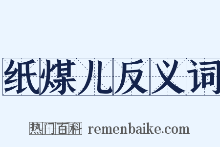 纸煤儿反义词是什么意思的图片